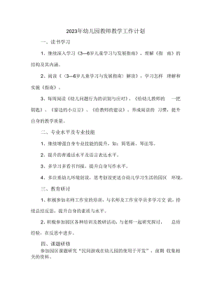 2023年幼儿园教师教学工作计划 (通用6篇).docx