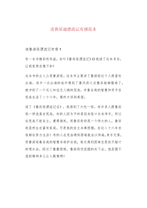 读鲁滨逊漂流记有感范本.docx