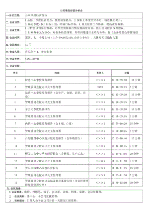 公司季度经营分析会.docx