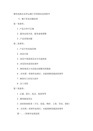 餐饮连锁企业营运餐厅异类情况处理程序.docx
