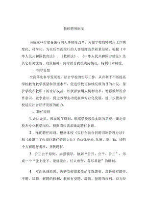 教师聘用制度.docx