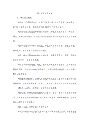 酒店消防管理制度.docx