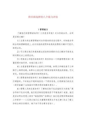 供应商选择的八个能力评估.docx
