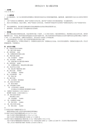 《财务会计》复习题及答案.docx