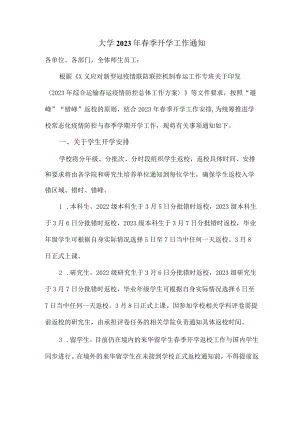 大学2023年春季开学工作通知.docx