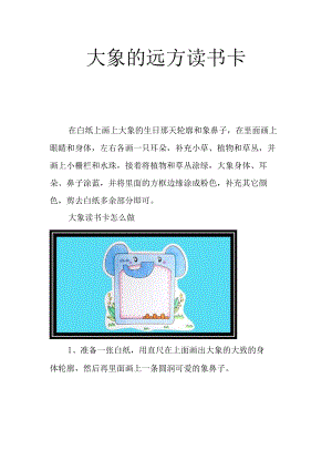 大象的远方读书卡.docx