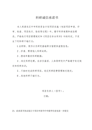 科研诚信承诺书.docx