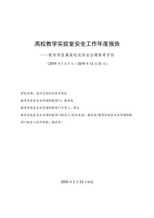 高校教学实验室安全工作年度报告.docx