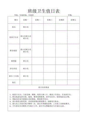 班级卫生值日表.docx
