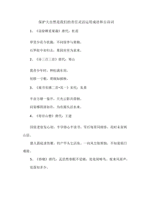 保护大自然是我们的责任灵活运用成语和古诗词.docx