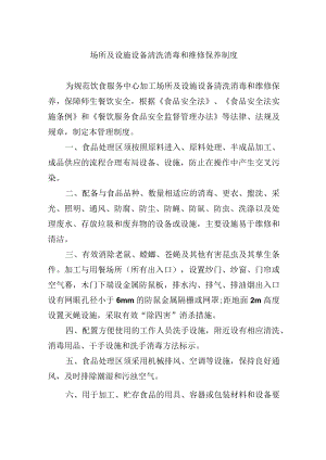 场所及设施设备清洗消毒和维修保养制度.docx