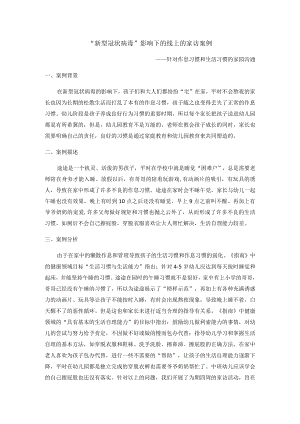 “新型冠状病毒”影响下的线上的家访案例.docx