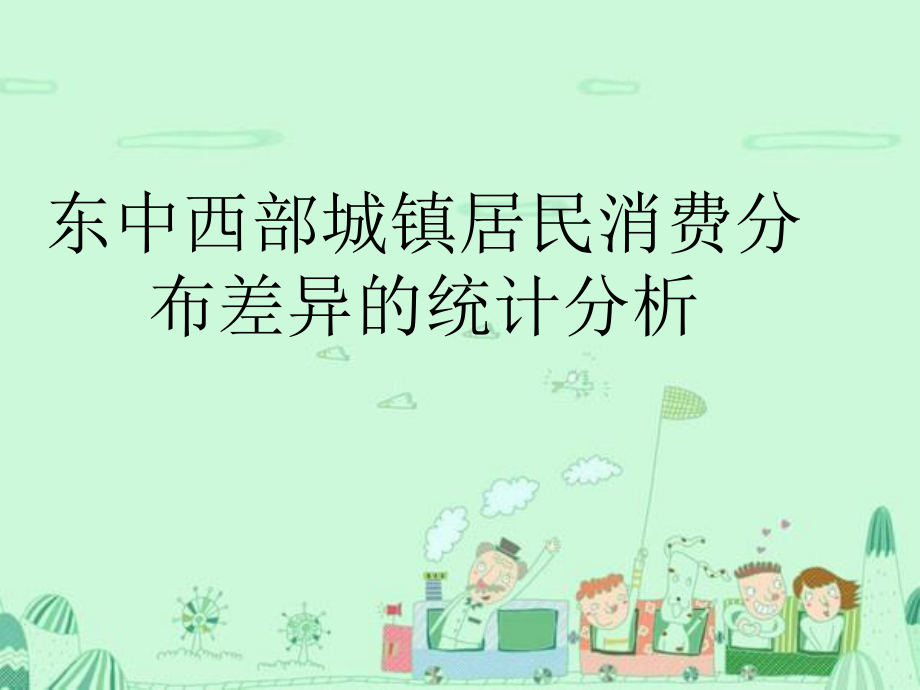 东中西部城镇居民消费分布差异的统计分析.ppt_第1页