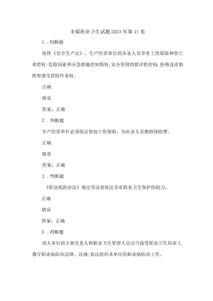 非煤职业卫生试题2023年第11套.docx