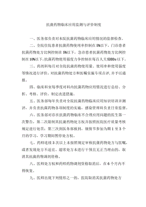 抗菌药物临床应用监测与评价制度.docx