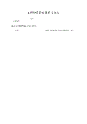 工程验收管理体系报审表.docx
