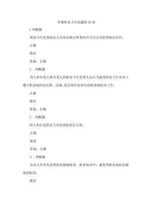 非煤职业卫生试题2023年第20套.docx