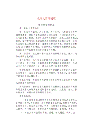 公司企业收发文管理制度.docx