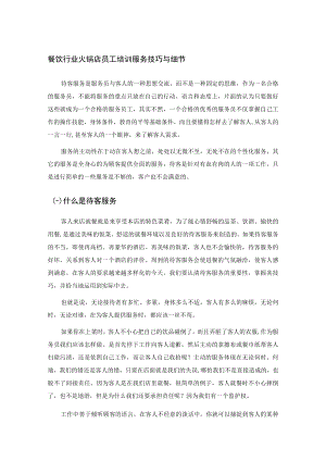 餐饮行业火锅店员工培训服务技巧与细节.docx