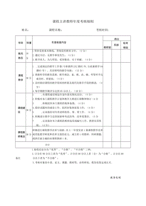 课程主讲教师年度考核细则.docx