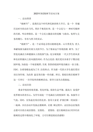 2023年312植树节社区活动方案5篇 (优质).docx