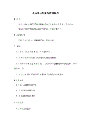 供方评估与采购控制程序.docx