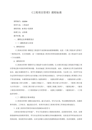 《工程项目管理》课程标准.docx