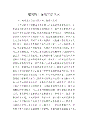 建筑施工保险立法浅议.docx