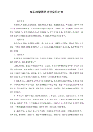 高职教学团队建设实施方案.docx