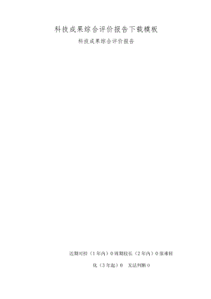 科技成果综合评价报告模板.docx