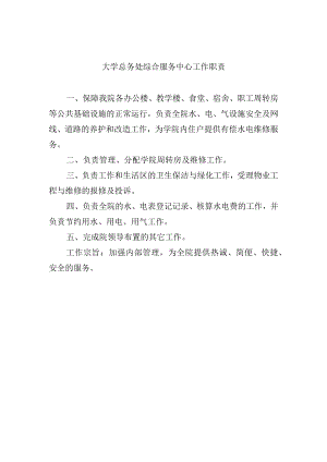 大学总务处综合服务中心工作职责.docx