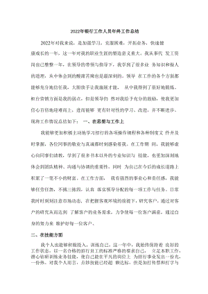 2022年银行工作人员年终工作总结 (优秀).docx