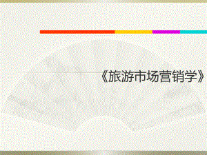 旅游市场营销学说课.pptx