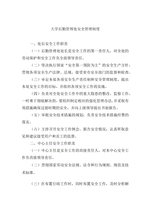 大学后勤管理处安全管理制度.docx