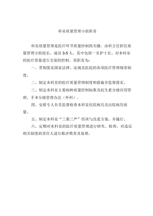 科室质量管理小组职责.docx