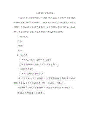 酒店消防应急预案.docx
