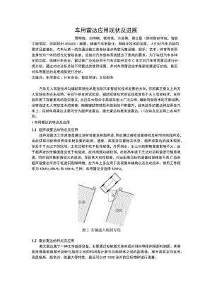 车用雷达应用现状及进展.docx