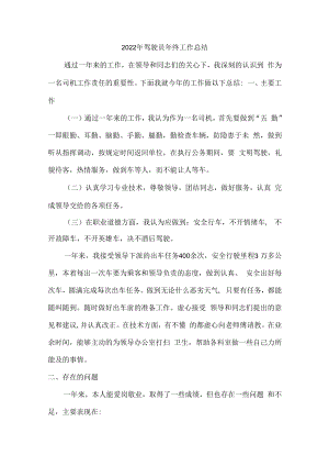 2022年公交车驾驶员个人年终工作总结.docx