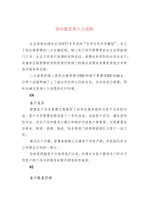 供应链管理八大流程.docx