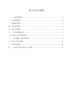 第六章安全制度.docx