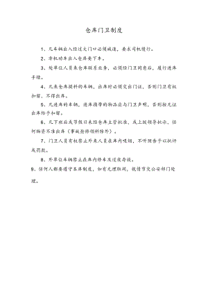 仓库门卫制度.docx