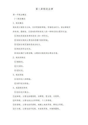 经济法课件——税收法.docx