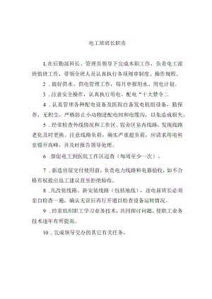 电工班班长职责.docx