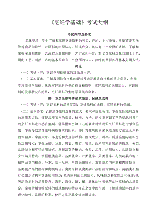 《烹饪学基础》考试大纲.docx