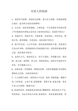 对老人的祝福.docx