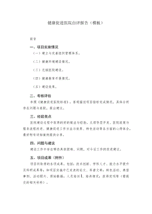 健康促进医院自评报告.docx