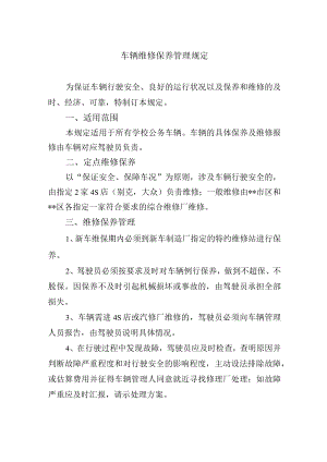 车辆维修保养管理规定.docx