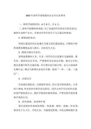 2023年清明节放假通知及安全注意事项.docx