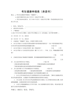 考生健康申报表承诺书.docx