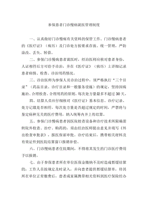 参保患者门诊慢病就医管理制度.docx